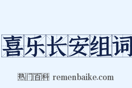 喜乐长安组词是什么意思的图片